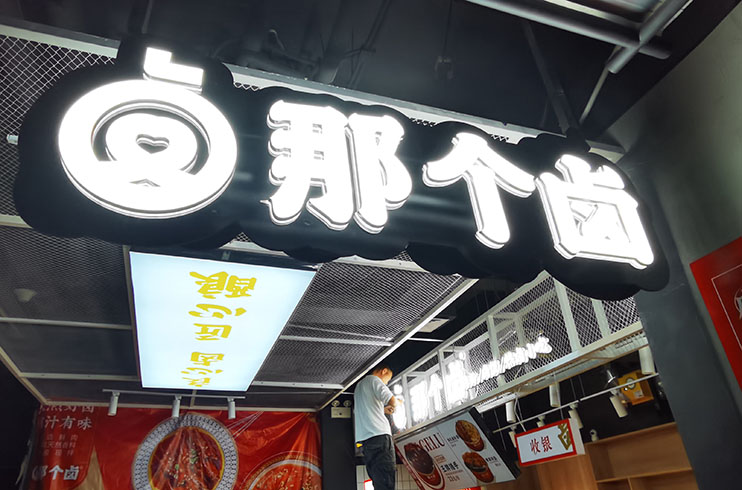 門頭發(fā)光字