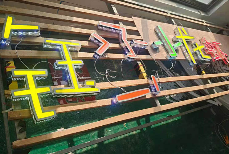 長沙發(fā)光字